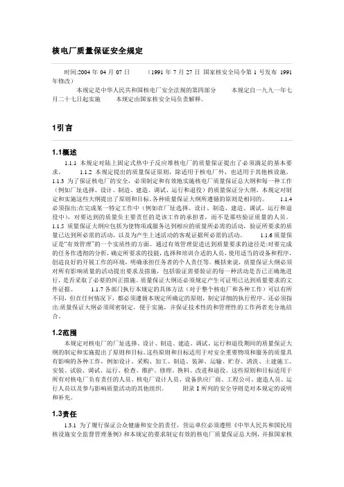 中华人民共和国核电厂安全法规的第四部分核电厂质量保证安全规定