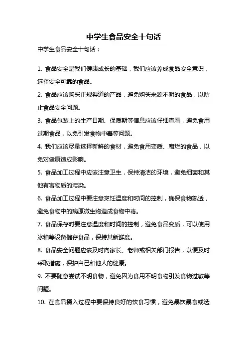 中学生食品安全十句话