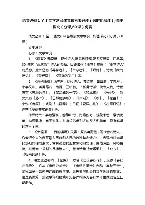 语文必修1至5文学常识课文和名著导读（名时地品评）,梳理探究（分课,60课）免费