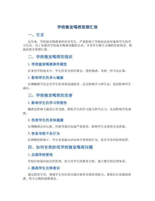 学校寝室喝酒思想汇报