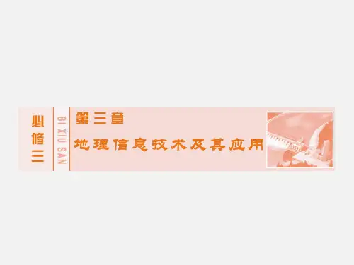 高考地理 一轮复习 第三章 地理信息技术及其应用 湘教必修3