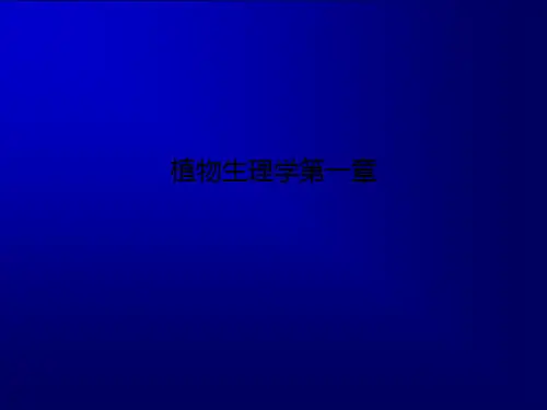 植物生理学第一章