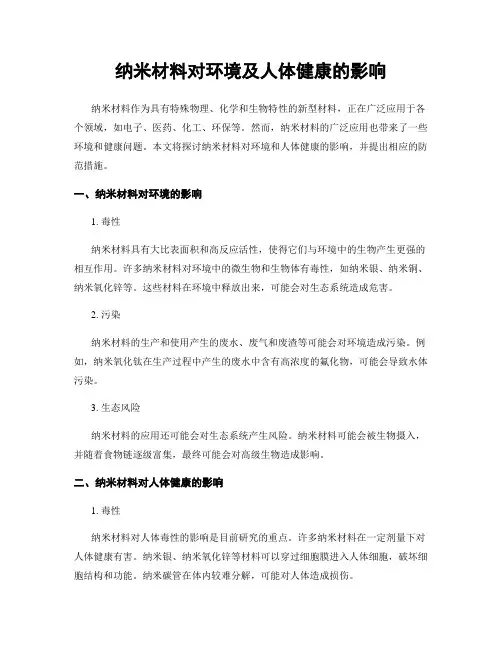 纳米材料对环境及人体健康的影响