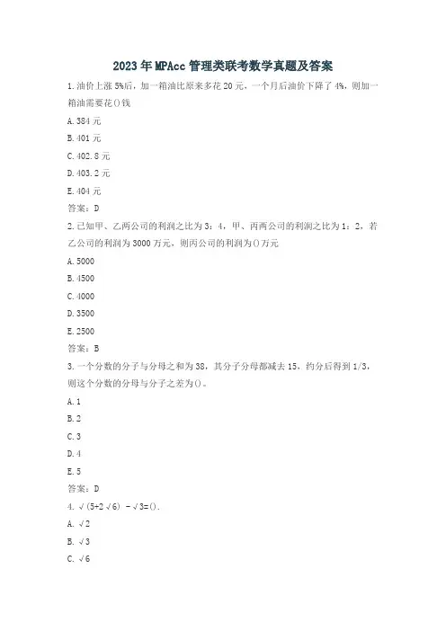 2023年MPAcc管理类联考数学真题及答案
