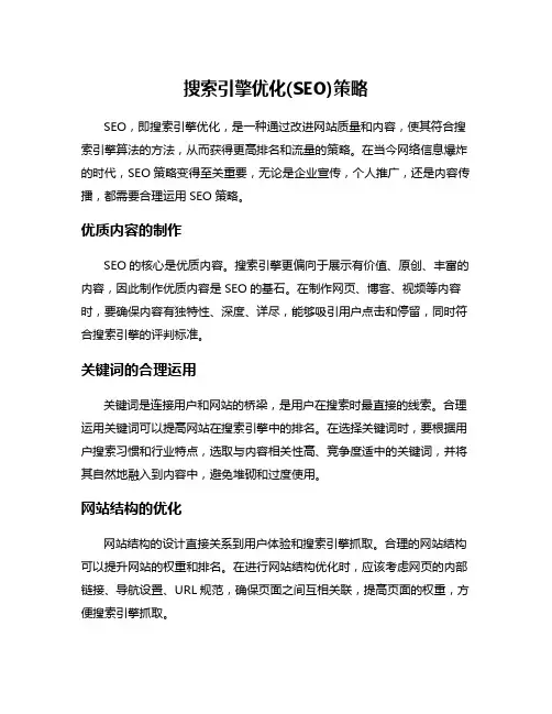 搜索引擎优化(SEO)策略