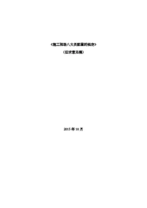 《施工现场八大员配置的规定》