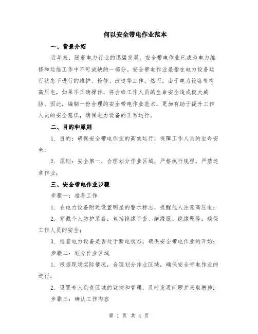 何以安全带电作业范本（2篇）