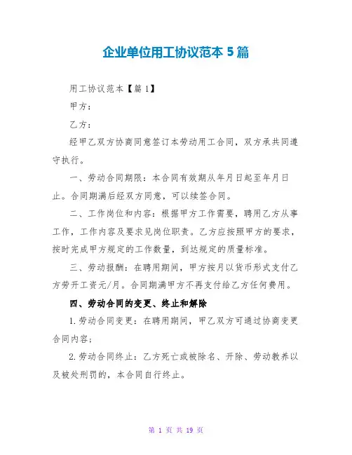企业单位用工协议范本5篇