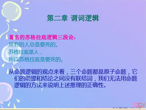 第二章 谓词逻辑  精品课程首页ppt课件