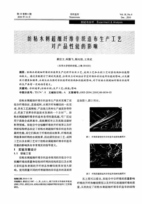 纺粘水刺超细纤维非织造布生产工艺对产品性能的影响