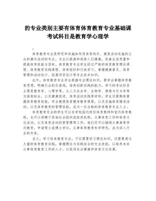 的专业类别主要有体育体育教育专业基础课考试科目是教育学心理学