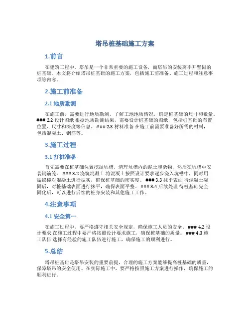 塔吊桩基础施工方案