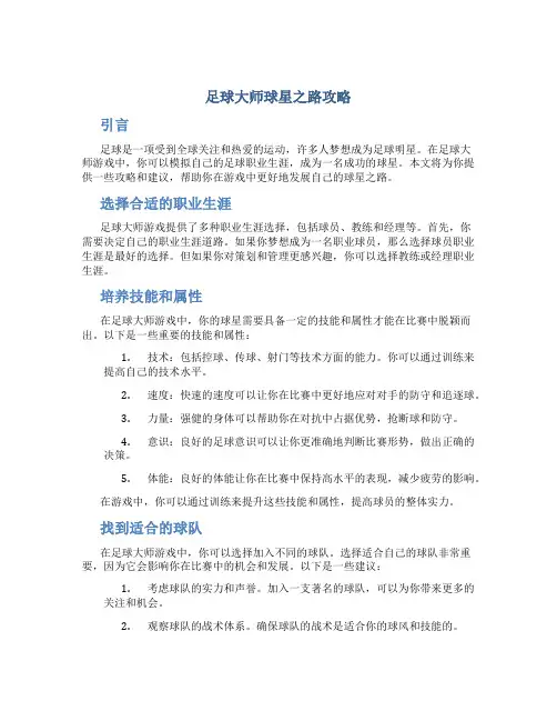 足球大师球星之路攻略