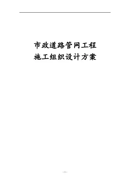 最新版市政道路管网工程施工组织设计方案