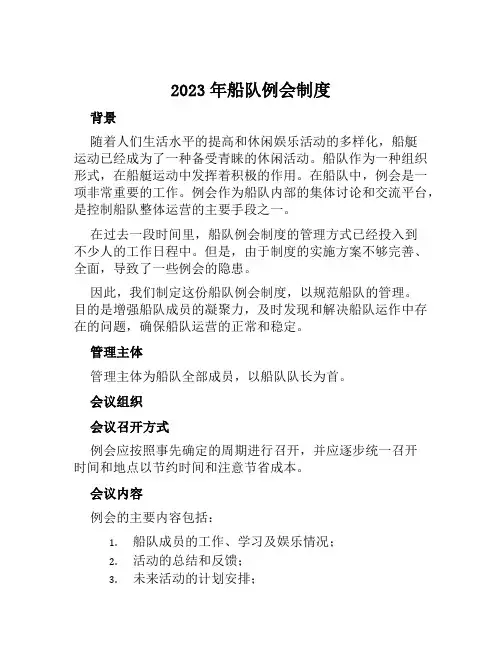 2023年船队例会制度