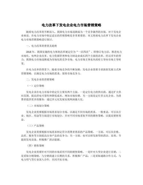 电力改革下发电企业电力市场营销策略