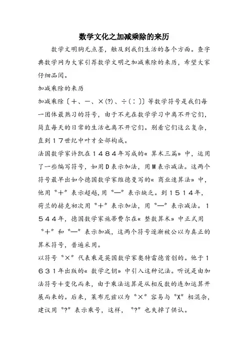 数学文化之加减乘除的来历