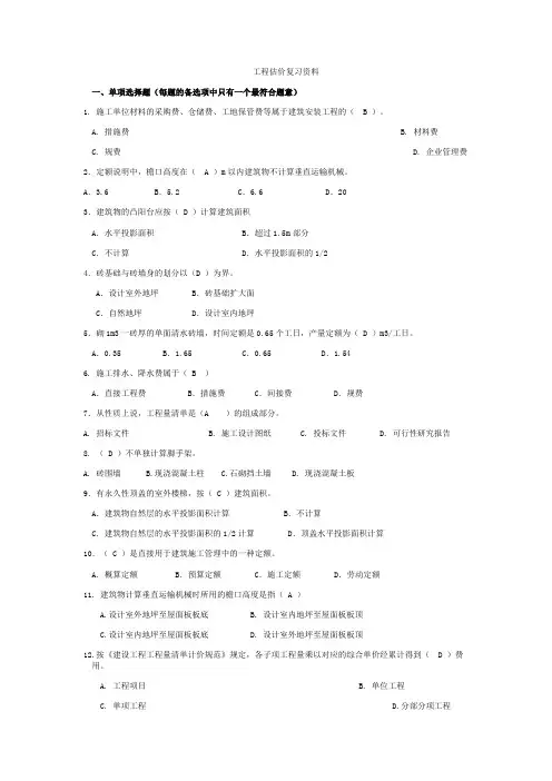 工程估价 复习资料