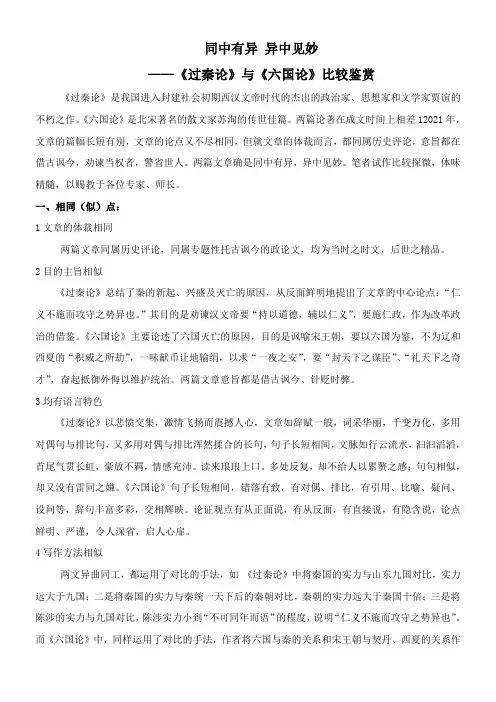 〖2021年整理〗《过秦论》与《六国论》比较鉴赏