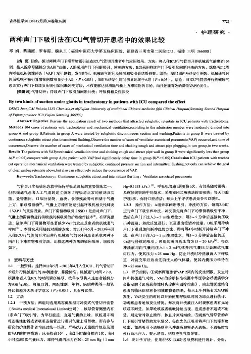 两种声门下吸引法在 ICU 气管切开患者中的效果比较