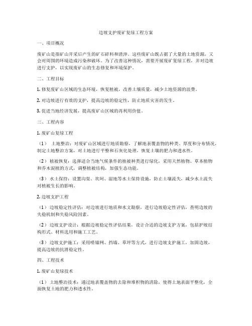 边坡支护废矿复绿工程方案
