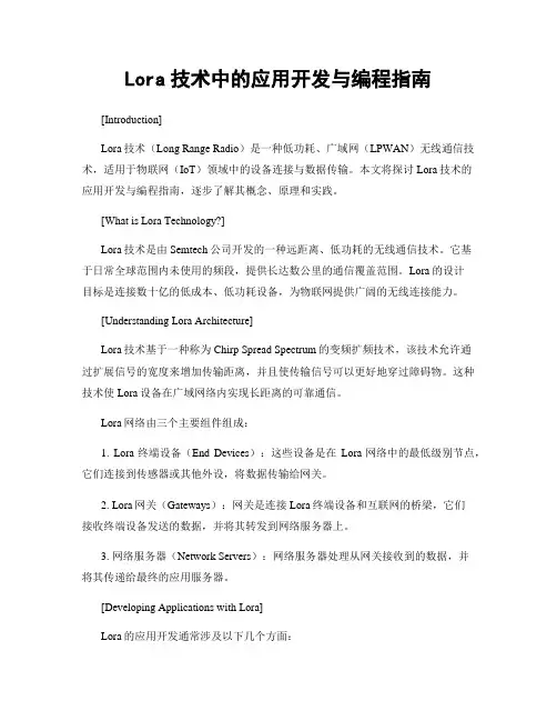 Lora技术中的应用开发与编程指南