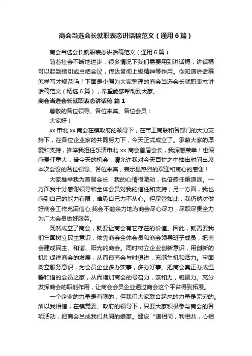 商会当选会长就职表态讲话稿范文（通用6篇）