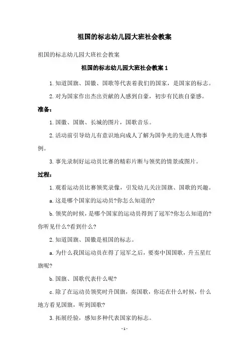 祖国的标志幼儿园大班社会教案