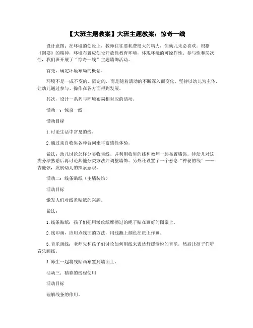 【大班主题教案】大班主题教案：惊奇一线