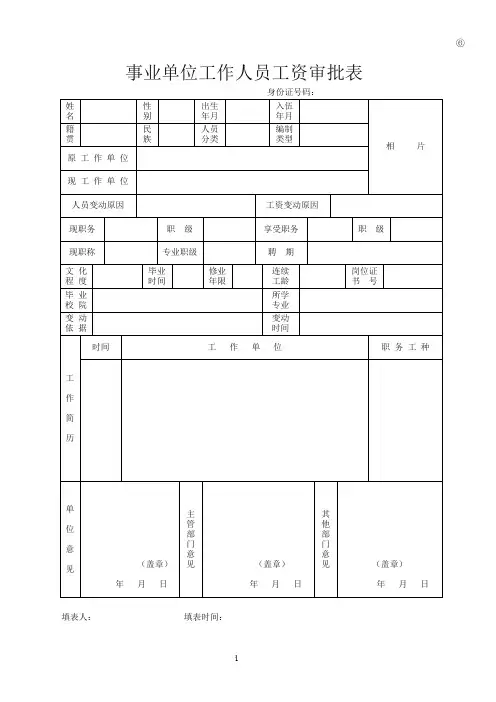 事业单位工作人员工资审批表