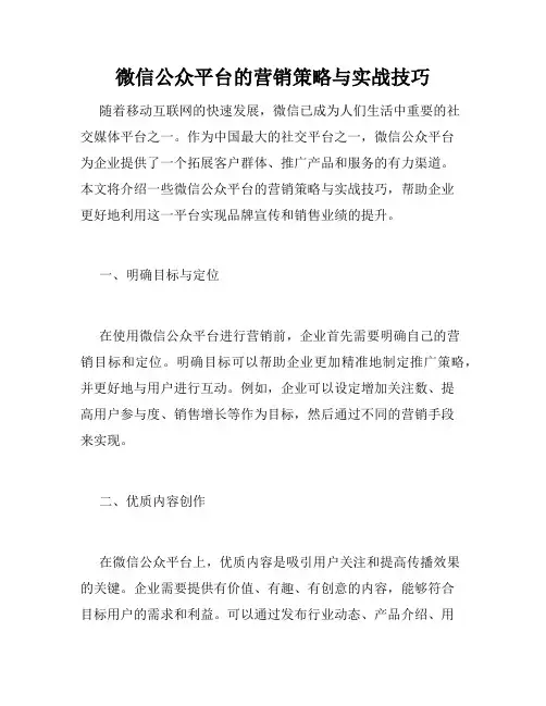 微信公众平台的营销策略与实战技巧