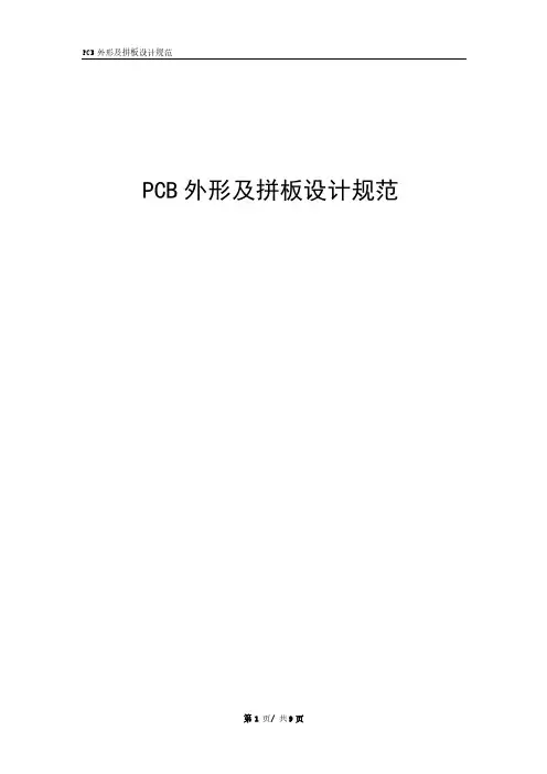 PCB外形及拼板设计规范