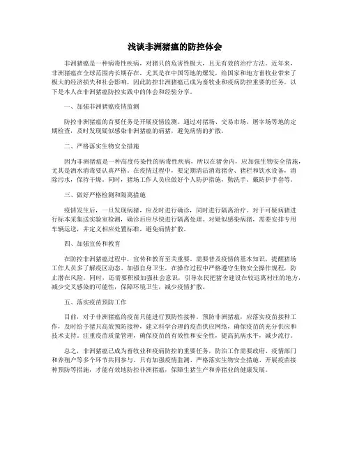 浅谈非洲猪瘟的防控体会