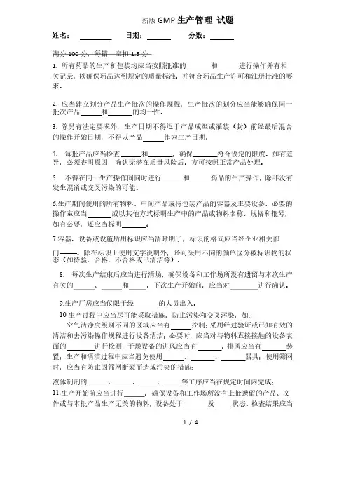 新版GMP生产管理培训试题及答案