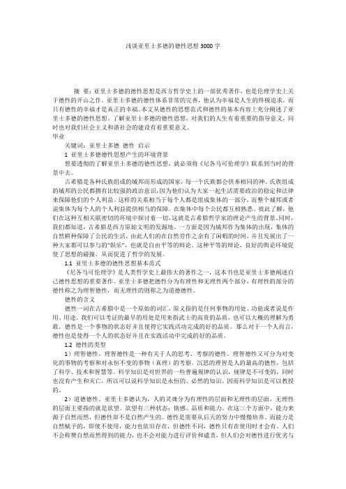 浅谈亚里士多德的德性思想3000字