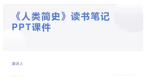 《人类简史》读书笔记PPT课件