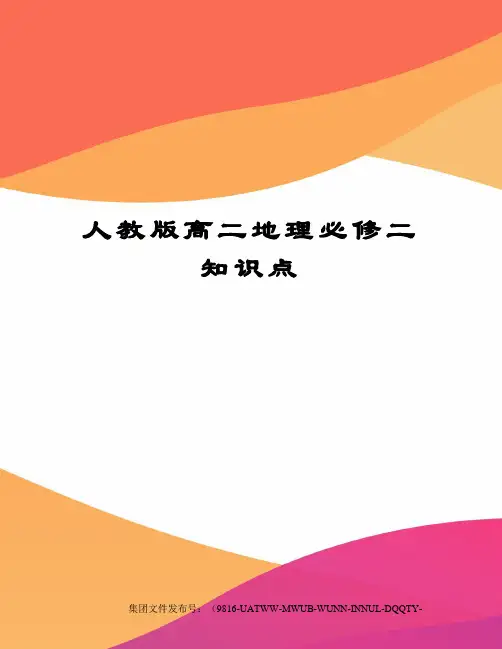 人教版高二地理必修二知识点