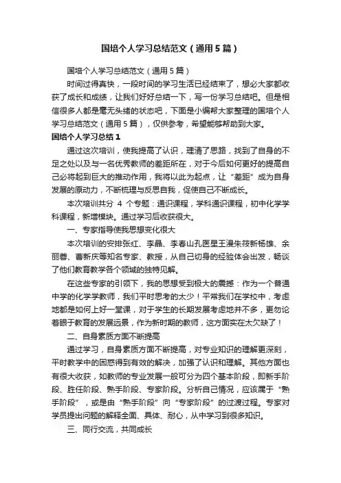 国培个人学习总结范文（通用5篇）