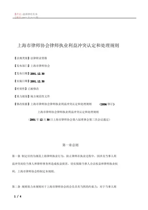 上海市律师协会律师执业利益冲突认定和处理规则