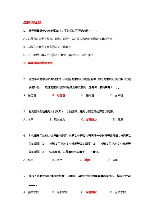 人员素质测评