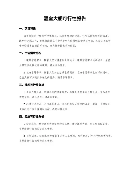 温室大棚可行性报告