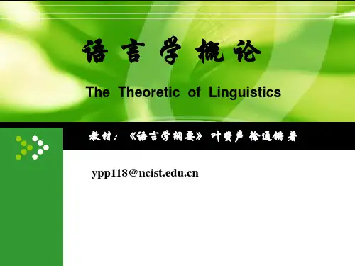 语言学概论ppt
