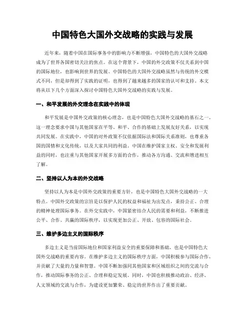 中国特色大国外交战略的实践与发展