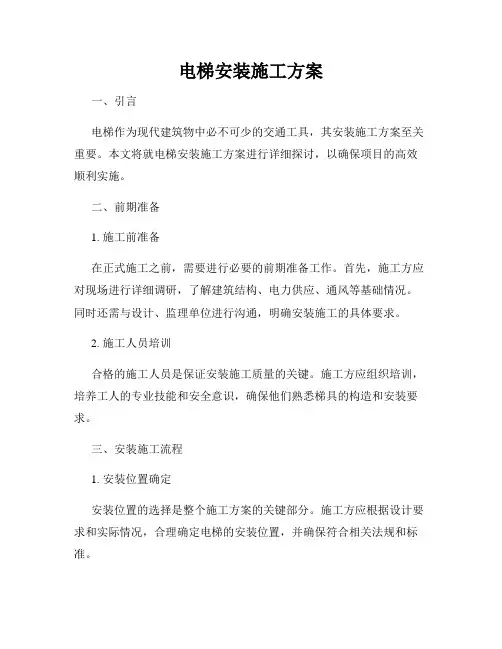 电梯安装施工方案