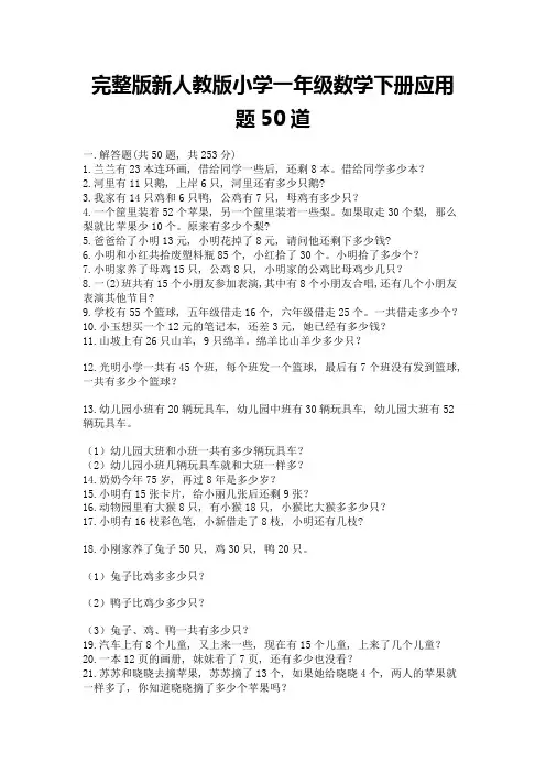 完整版新人教版小学一年级数学下册应用题50道加下载答案
