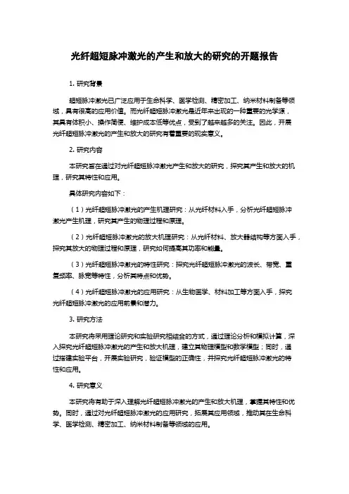 光纤超短脉冲激光的产生和放大的研究的开题报告
