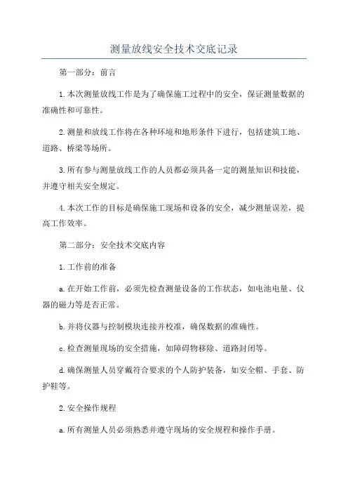 测量放线安全技术交底记录