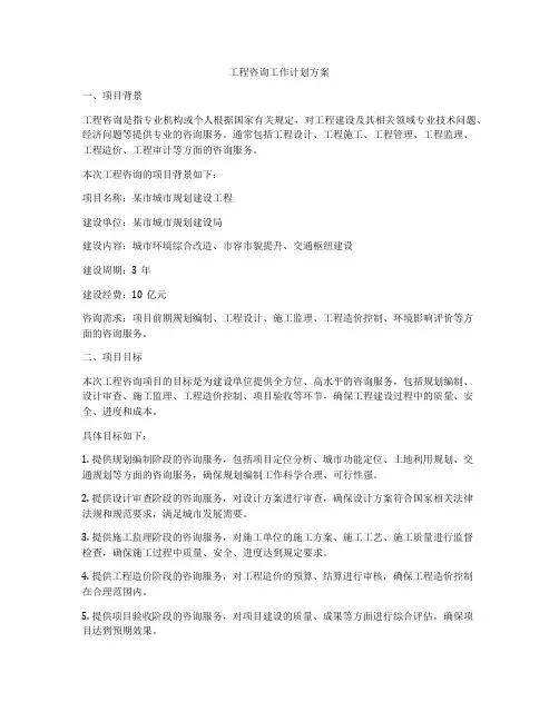 工程咨询工作计划方案