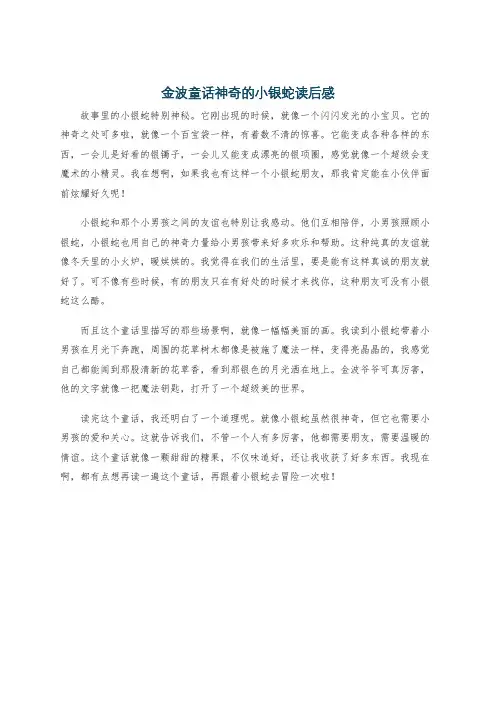 金波童话神奇的小银蛇读后感