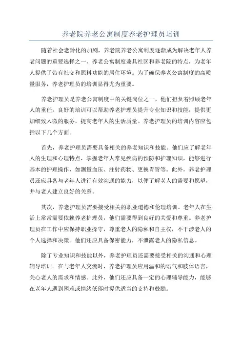 养老院养老公寓制度养老护理员培训